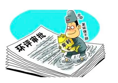 環(huán)評、監(jiān)測造假最高判刑10年