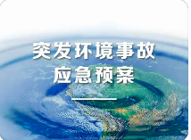 環(huán)境應急預案五大重點！未編制環(huán)境應急預案罰款20萬？