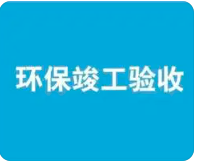 環(huán)保驗(yàn)收監(jiān)測需收集哪些資料？附：驗(yàn)收調(diào)查報(bào)告基本內(nèi)容模板