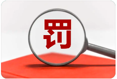 罰13余萬，一檢測機構(gòu)三年內(nèi)禁止參與政府采購