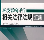 環(huán)評從業(yè)人員有哪些刑事法律風(fēng)險？