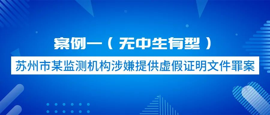 2023年社會環(huán)境監(jiān)測機構數(shù)據(jù)弄虛作假違法典型案例公布