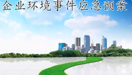 未編制應急預案，被罰20多萬！編制環(huán)境應急預案技術要點及評審要求