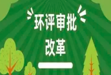 關(guān)于印發(fā)《建設(shè)項目環(huán)境影響報告表》內(nèi)容、格式及編制技術(shù)指南的通知