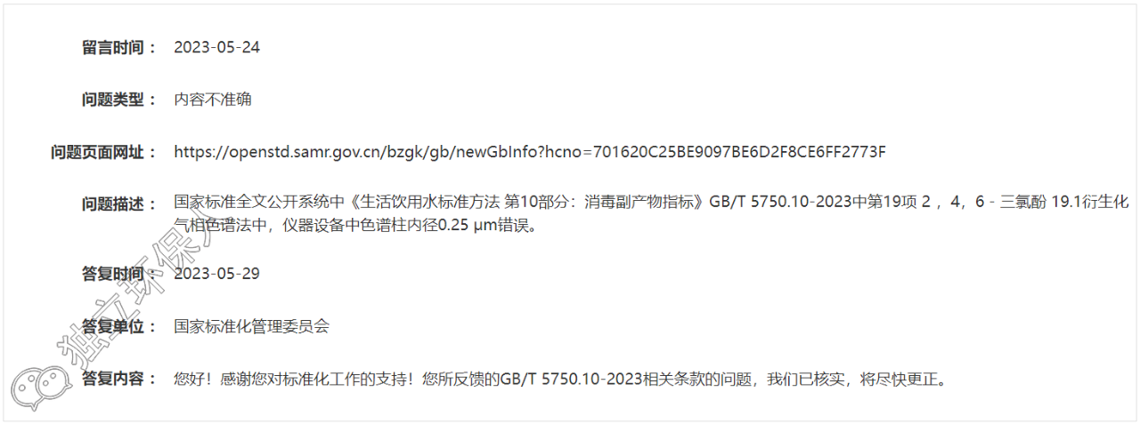 GB/T 5750.10-2023標準又一處錯誤被發(fā)現(xiàn)，官方已核實