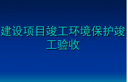 匯總整理！關(guān)于建設(shè)項(xiàng)目環(huán)保驗(yàn)收常見問題的官方答復(fù)