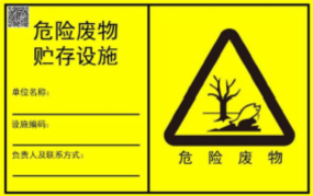 新的危廢識別標(biāo)志如何設(shè)置？7月前必須要更換！