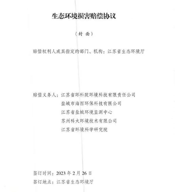 響水爆炸事故環(huán)境損害賠償總額逾4億，5家擔責環(huán)評機構(gòu)已達成賠償協(xié)議