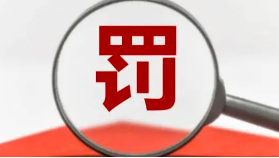 罰款+停業(yè)整頓！這些第三方檢測弄虛作假