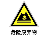 官方解讀 | 關(guān)于做《危險廢物貯存污染控制標(biāo)準(zhǔn)》等標(biāo)準(zhǔn)規(guī)范實(shí)施后危險廢物環(huán)境管理銜接工作的通知