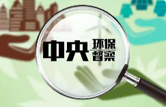 環(huán)境部：今年將適時啟動第三輪中央環(huán)保督察！附企業(yè)應(yīng)做應(yīng)知手冊