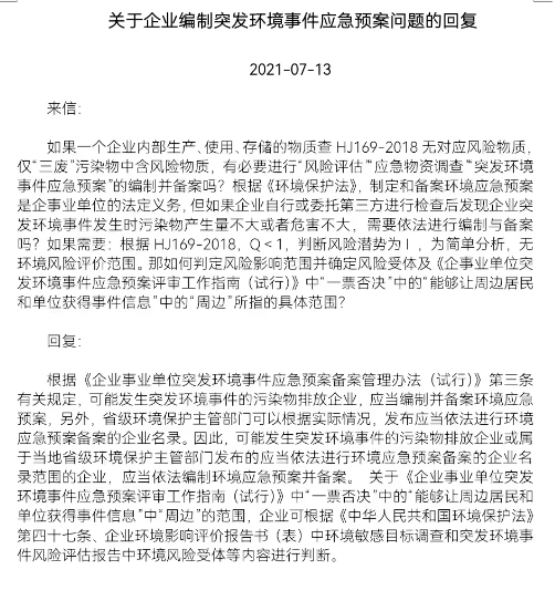 關(guān)于企業(yè)編制突發(fā)環(huán)境事件應(yīng)急預(yù)案問(wèn)題的回復(fù)