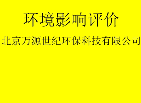 建設(shè)項(xiàng)目基建階段是否需要完成環(huán)評(píng)手續(xù)？
