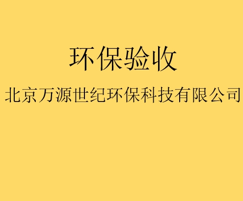 建設(shè)項目竣工環(huán)境保護(hù)驗收監(jiān)測需要收集哪些資料？