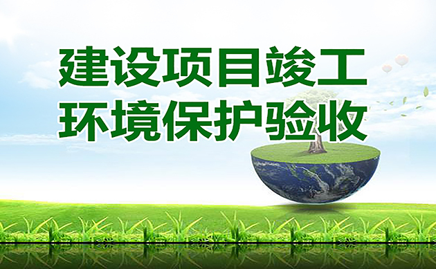 環(huán)評驗收的16個官方回復：驗收總量超環(huán)評批復總量2%是否屬于重大變動？驗收總量超標怎么辦…